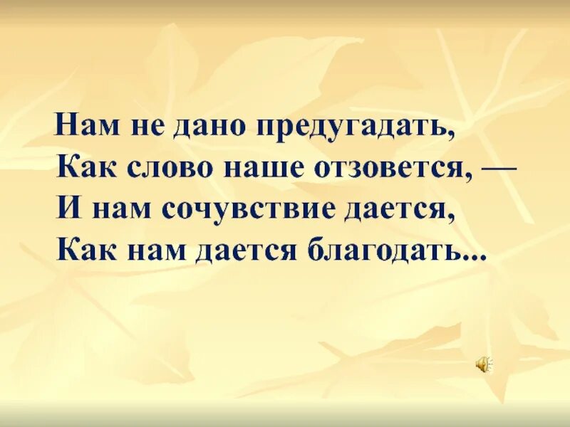 Нам не дано предугадать тютчев полностью. Нам не дано предугадать как наше слово отзовется. нам не дано предугадать.... нм нее дано ппредугадать. тютчева нам не дано предугадать.