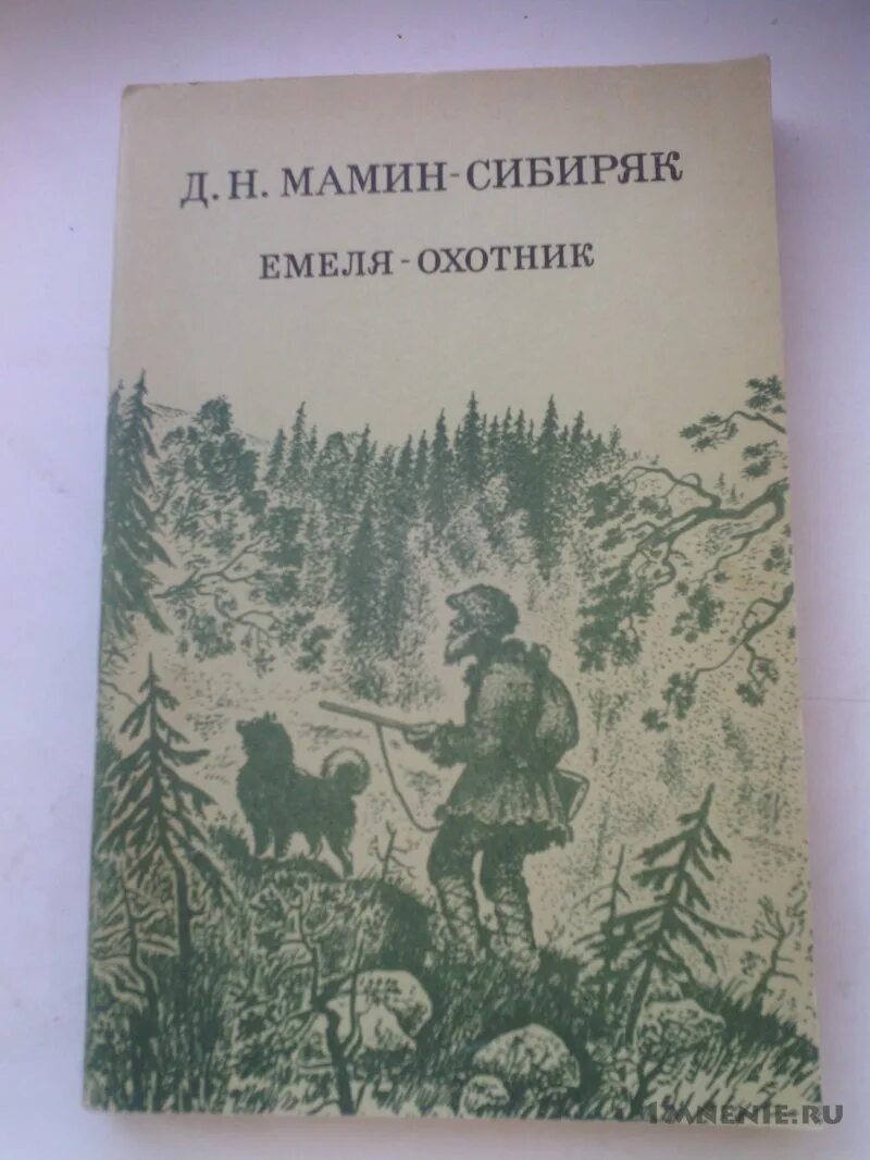 Мамин сибиряк простой. Мамин Сибиряк Емеля охотник книга. Мамин Сибиряк Емеля охотник зимовье на студеной. Зимовье на студеной мамин Сибиряк.