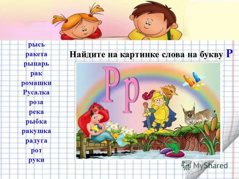 Слова на букву р. Слоги с буквой р. Слова на букву p. Слова на букву р в начале.