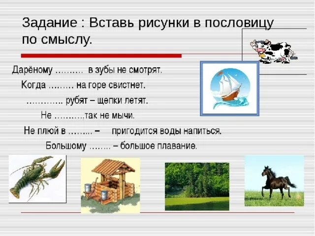 Конспект урока составление текста на тему пословицы. Задания с пословицами. Задания по пословицам. Задания с поговорками. Пословицы и поговорки задания.