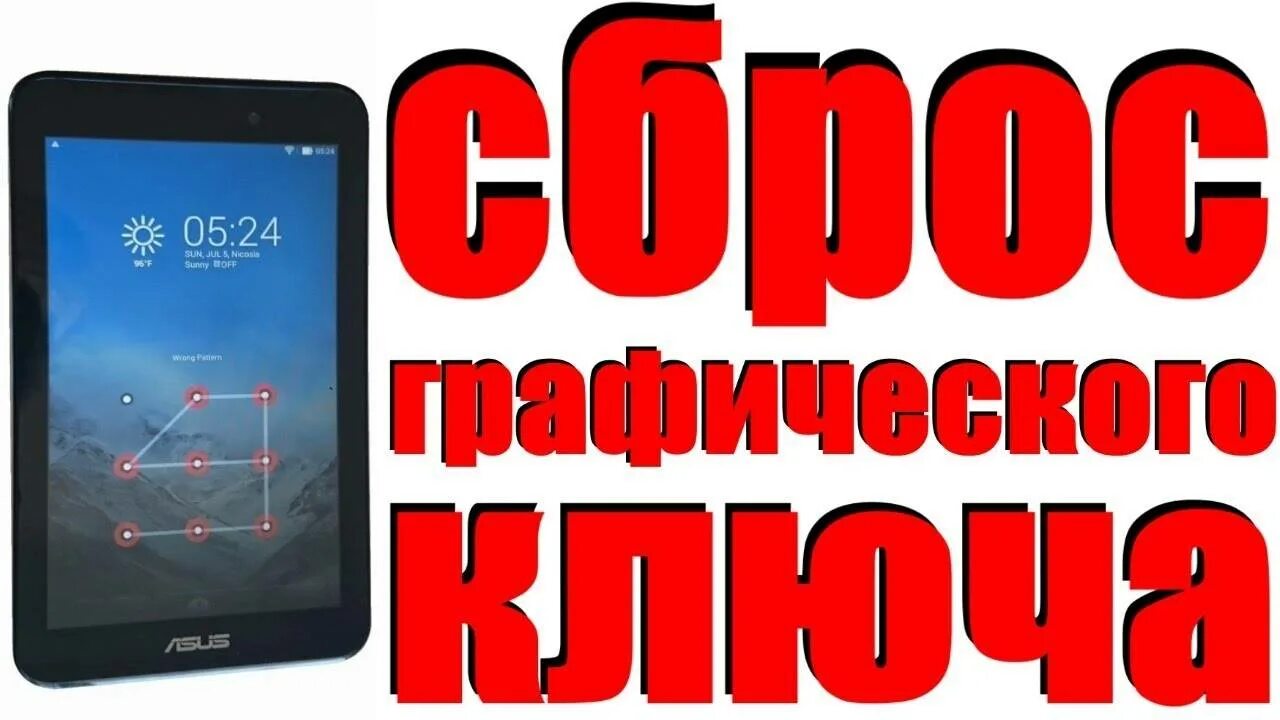 Разблокировать планшет андроид пароль. Разблокировка планшета. Графический ключ на планшете. Графические пароли на планшет. Забыл графический ключ.