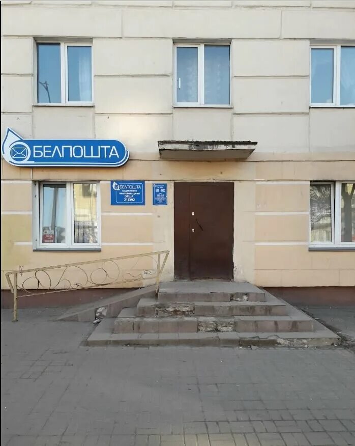 Ул ленина орша магазины. Почта орша. Витебская 6. Светлогорск ул ленина 46а. Белпочта на я чечота.