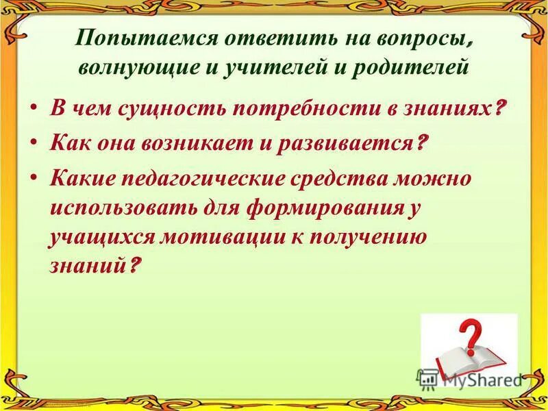 Вопросы волнующие родителей. Какие темы волнуют родителей. Вопросы которые волнуют родителей школьников. Какие вопросы волнуют родителей дошкольников. Вопросы семейного воспитания которые волнуют родителей.