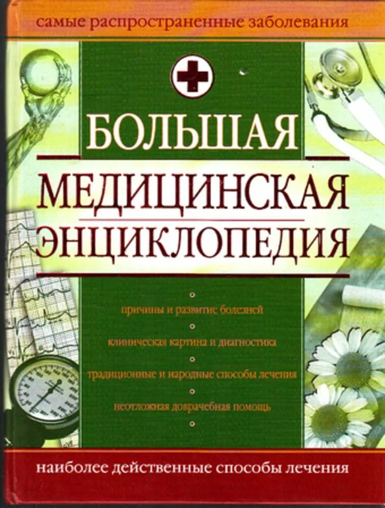 Большая медицинская энциклопедия книга. Медицинская энциклопедия заболеваний. Большая медицинская энциклопедия 1500 заболеваний. Книга большая советская медицинская энциклопедия. Медицинская энциклопедия для всей семьи.