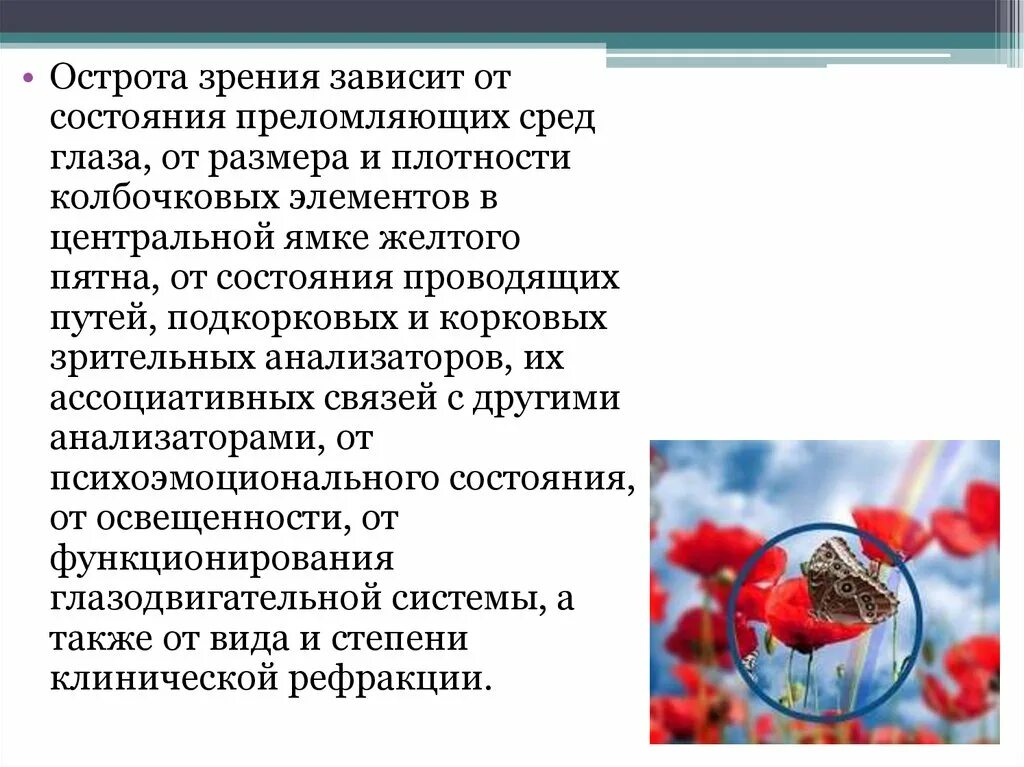 Острота реакции. Острота зрения зависит от. функции центрального и периферического зрения. рецепторные поля и острота центрального и периферического зрения. от чего зависит острота центрального зрения.