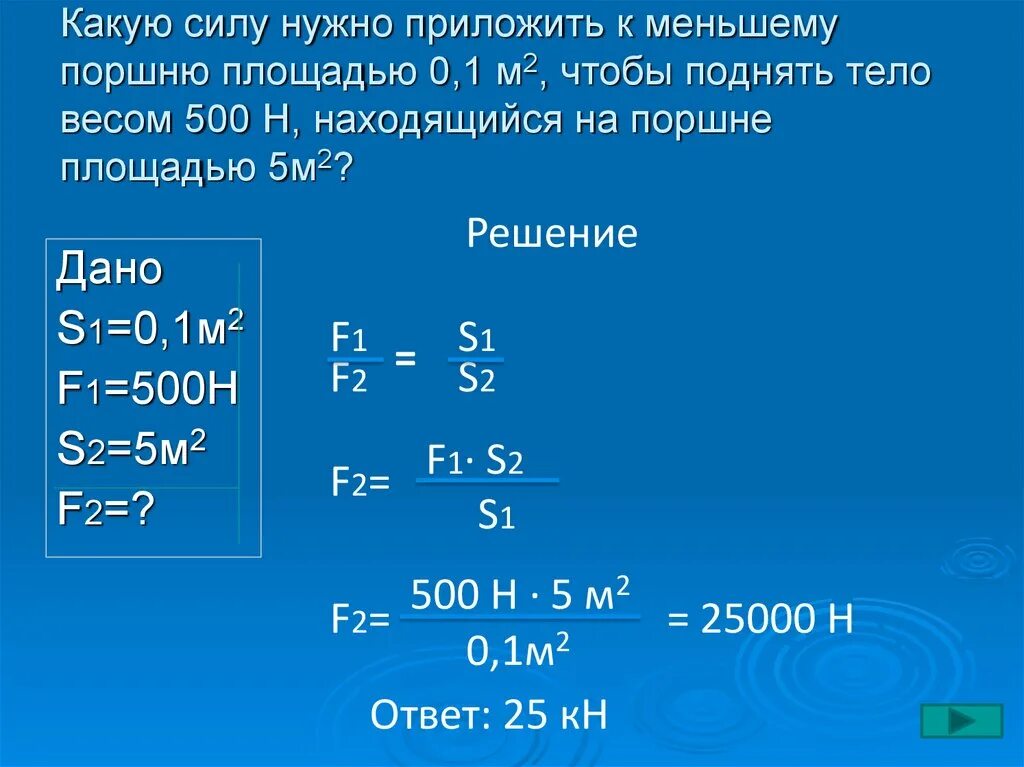 Какую силу нужно приложить к меньшему. Какую силу нужно приложить. Какую силу нужно приложить к меньшему поршню площадью 0.1м2. Задачи на поршни гидравлического пресса. Сила приложенная к поршню.