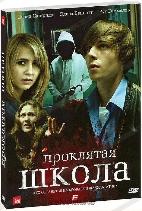 Будь проклята школа. Проклятая школа картинки. Аудиокнига Проклятая школа. Проклятая школа в Киеве.