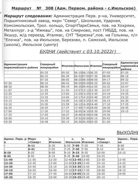 Расписание 308 автобуса Ижевск Июльское. График движения автобуса 308 Ижевск Июльское. Расписание автобуса Ижевск Июльское. Маршрут 308 автобуса Ижевск расписание.