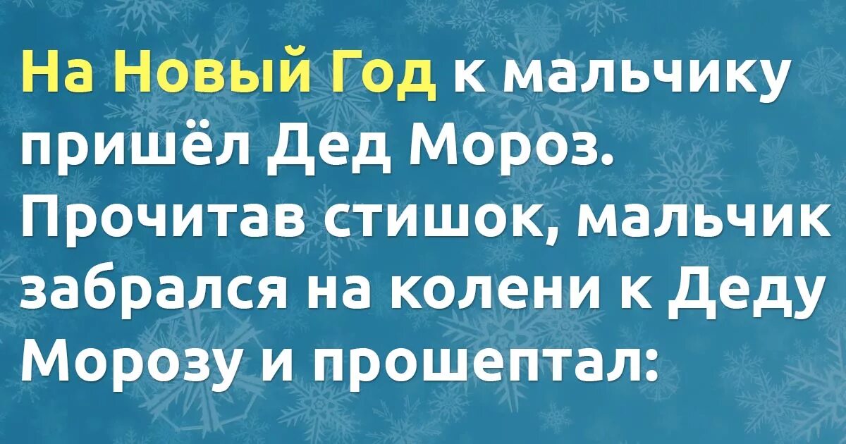 Шутки про деда мороза. Анекдоты про новый год. Детские шутки про новый год. Новогодние шутки. Шутки деда мороза для детей.