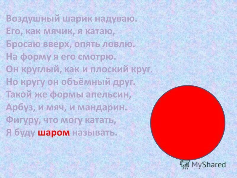 предметы круглой формы для детей. что значит круг или мячик. что для тебя значит мир круг или мячик. воздушный шар стихи для детей. я мячом круги катаю.