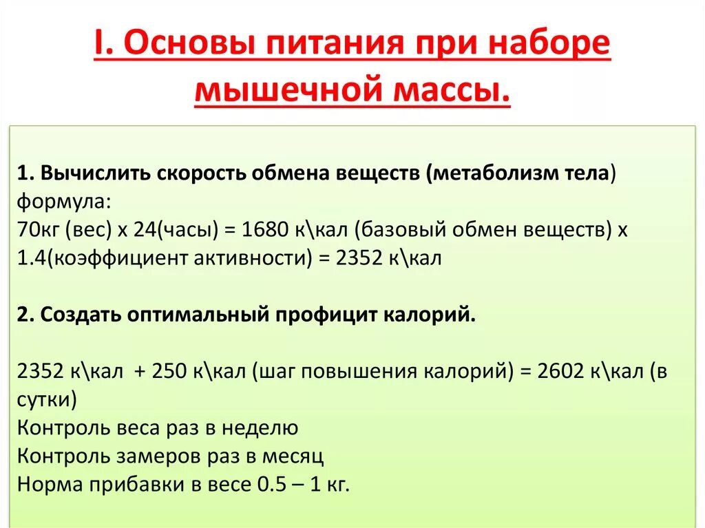 Профицит калорий для набора мышечной массы. Профицит калорий для набора массы набора мышечной. Питание при дефиците массы тела. Профицит калорий для набора мышечной массы мужчине.