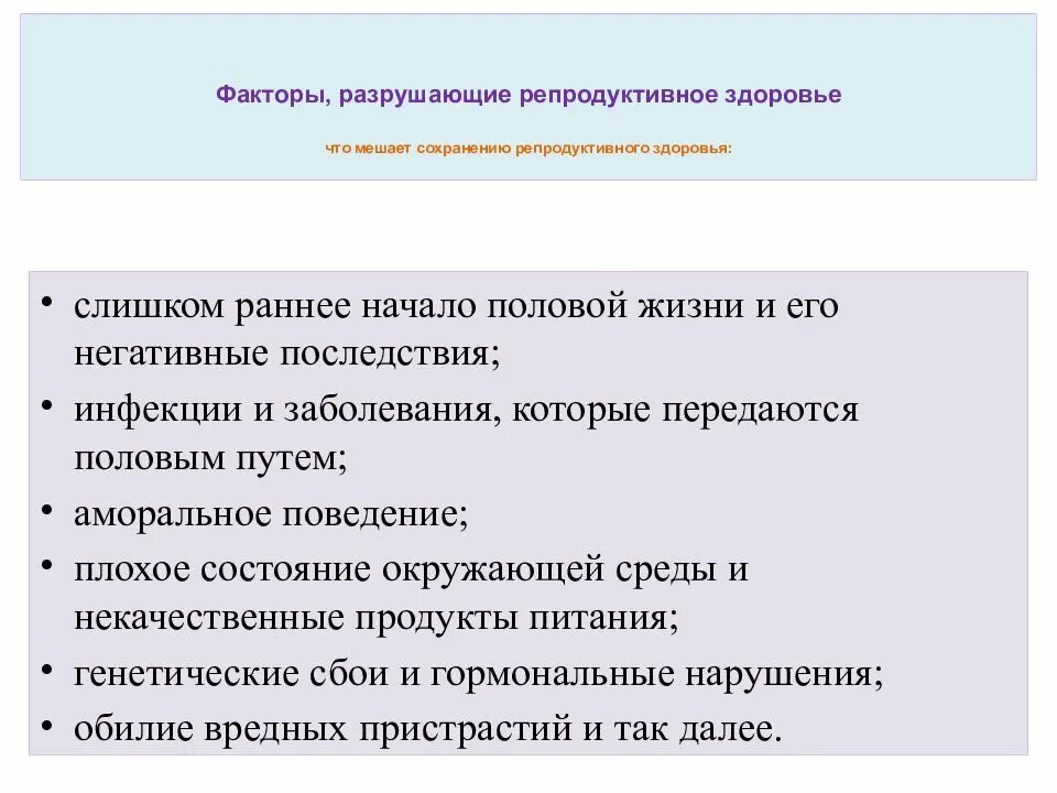 Влияющие на репродуктивные функции. Факторы риска влияющие на репродуктивное здоровье. факторы разрушения репродуктивного здоровья. факторы, влияющие на репродуктивное здоровье населения.. факторы влияющие на здоровье репродуктивной системы.