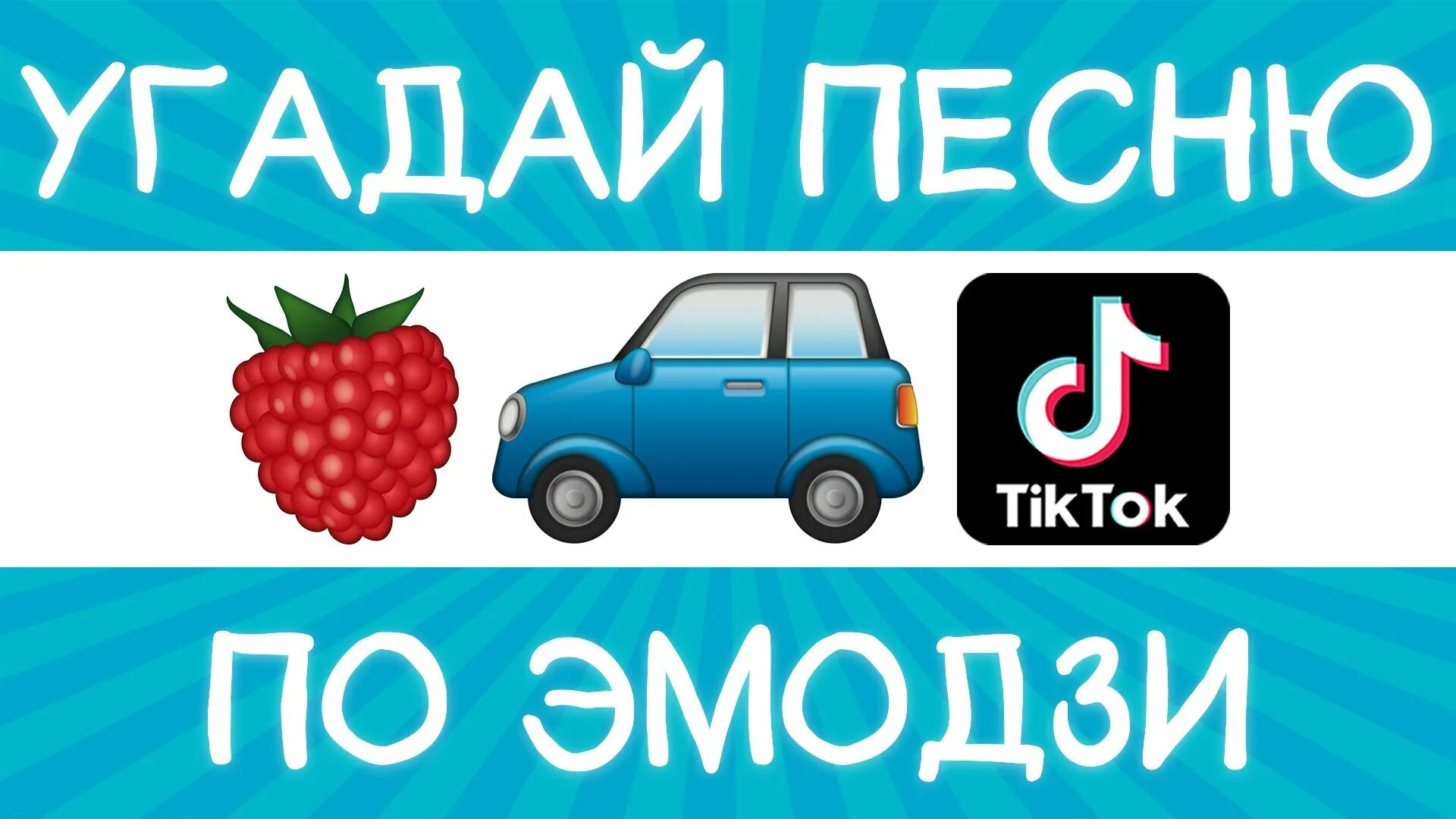 Песню по эмодзи 90х. Эмодзи угадай песню. угадай мелодию по эмодзи 2025.