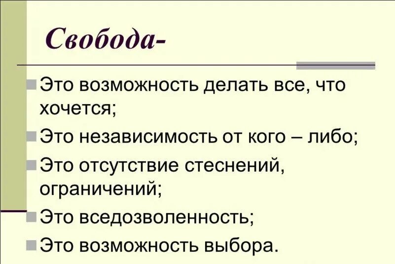 Свобода. Свобода выбора определение. Свобода это возможность. Свобода определение.