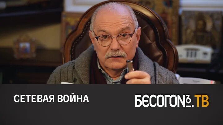 Бесогон последний выпуск 2022. Россия 24 Бесогон. Михалков Бесогон. Россия 1 Бесогон. Бесогон тв выпуски 2024 года