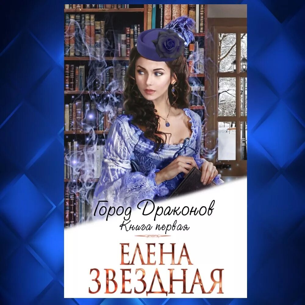 Город драконов книга. Звездная город драконов 1 полностью