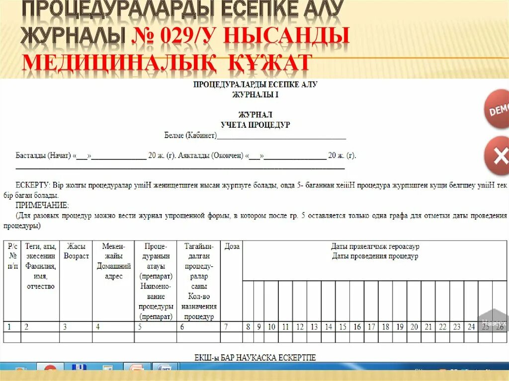 Форма 029 у. Журнал учета массажа образец заполнения. Журнал учета процедур. Журнал учета процедур форма. Журнал учета процедур форма 029/у.