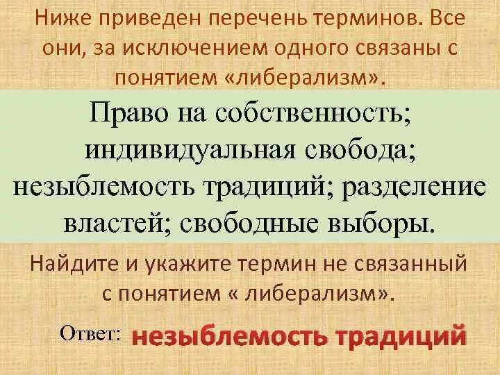 Что такое незыблемость. Все они за исключением одного связаны с понятием демократия. Разделение властей свободные выборы. Ниже приведен перечень налогов. Незыблемость это.