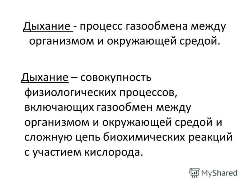 Физиологические процессы с участием кислорода. Гулярное дыхание. Дыхательная система человека газообмен. Газообмен между внешней средой и организмом. Газообмен между организмом и окружающей средой.
