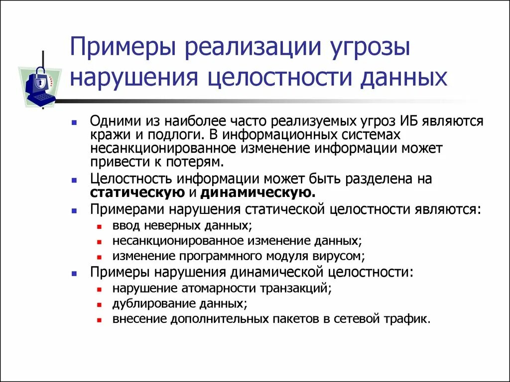 Угрозы целостности примеры. Нарушение целостности примеры. Нарушение целостности информации пример. Примеры целостности информации. Кратко содержать информацию о