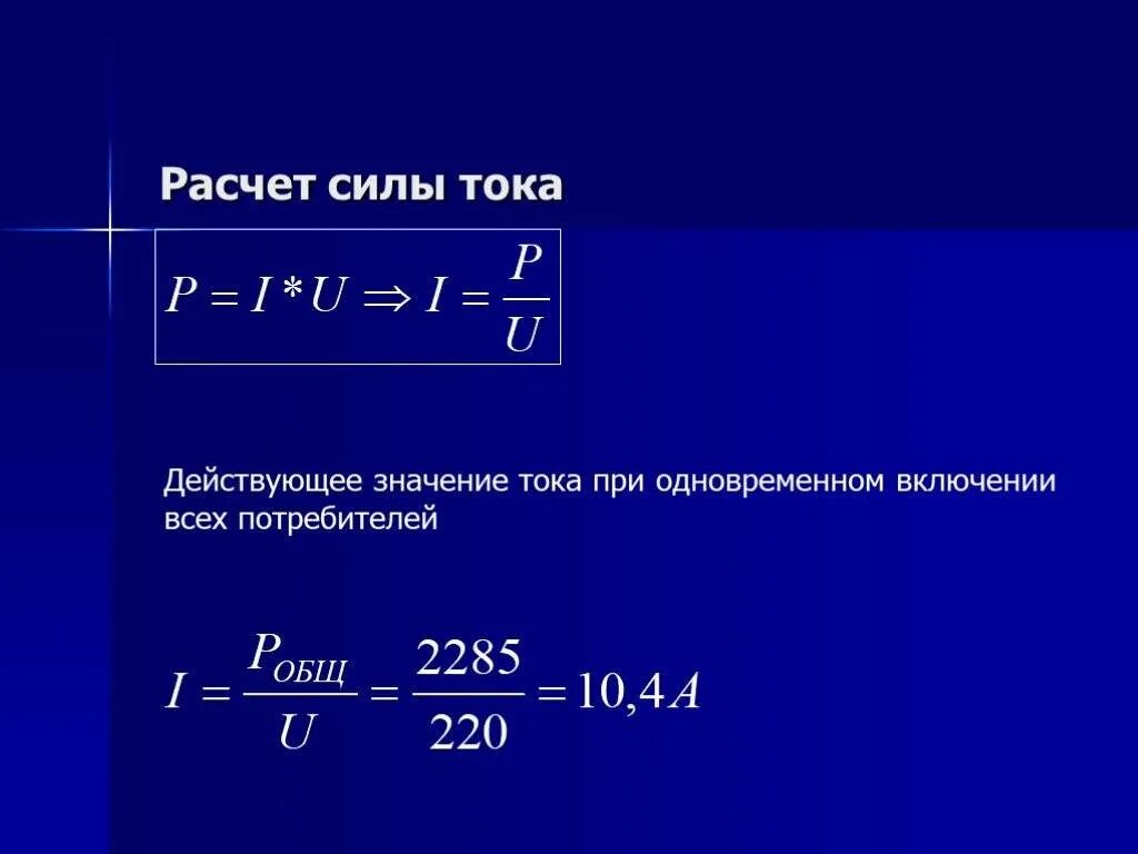 Вычислить потребляемый ток