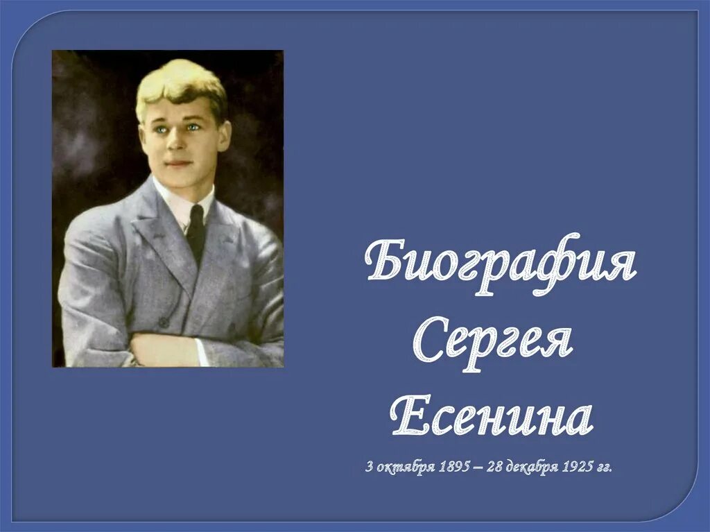 Конспекты уроков есенин. Серге1 есенин. достижения сергея есенина. биография сергея есенина 3 октября 1895 – 28 декабря 1925 гг.. биография сергея алекс есенина.