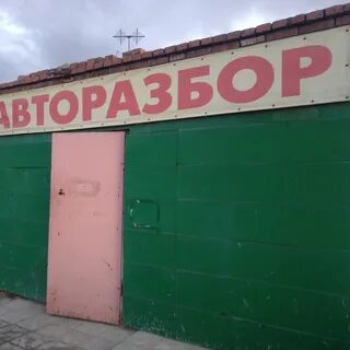 Авторазбор березовский
