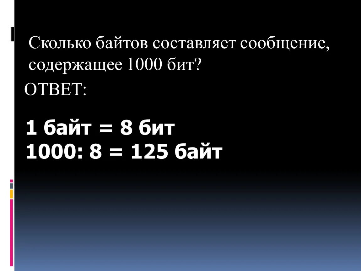 Сколько битов содержит в 1. Сколько байтов составляет сообщение содержащее 1000 бит. 1 Бит = 1000. Сколько бит в 1000 байтах. 1000 Байт это сколько.