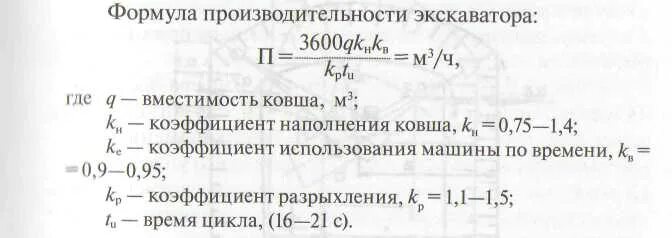 Нормы на экскаваторы. Формула расчета производительности экскаватора. Как рассчитать производительность экскаватора. Производительность экскаватора с ковшом 3 м3 в час. Производительность экскаватора с ковшом 1.8 м3 в час.