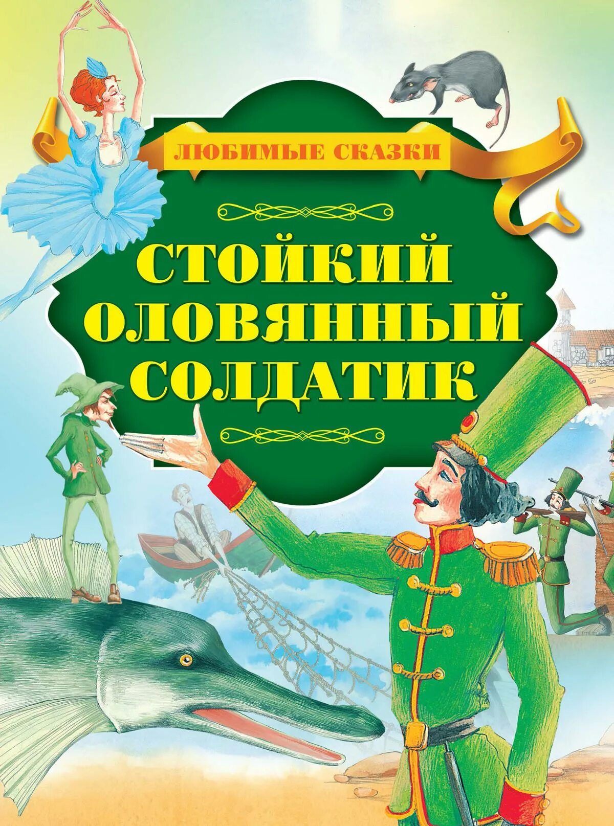 Читать книгу стойкий оловянный солдатик андерсен. Андерсен г.х. &quot;стойкий оловянный солдатик&quot;. сказки андерсена оловянный солдатик. стойкий оловянный солдатик ханс кристиан андерсен. андерсен х. к. «стойкий оловянный солдатик» (1838).