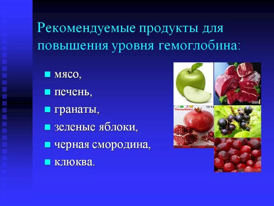 Как поднять гемоглобин после химиотерапии при онкологии. Продукты поднимающие гемоглобин. продукты для повышения гемоглобина. продукты для подъема гемоглобина. еда поднимающая гемоглобин.