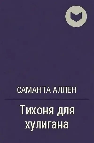 Книги про хулиганов. Тихоня для хулигана Саманта Аллен. Книга тихоня для хулигана. Мой сводный брат Саманта Аллен книга. Тихоня для хулигана Саманта Аллен читать.