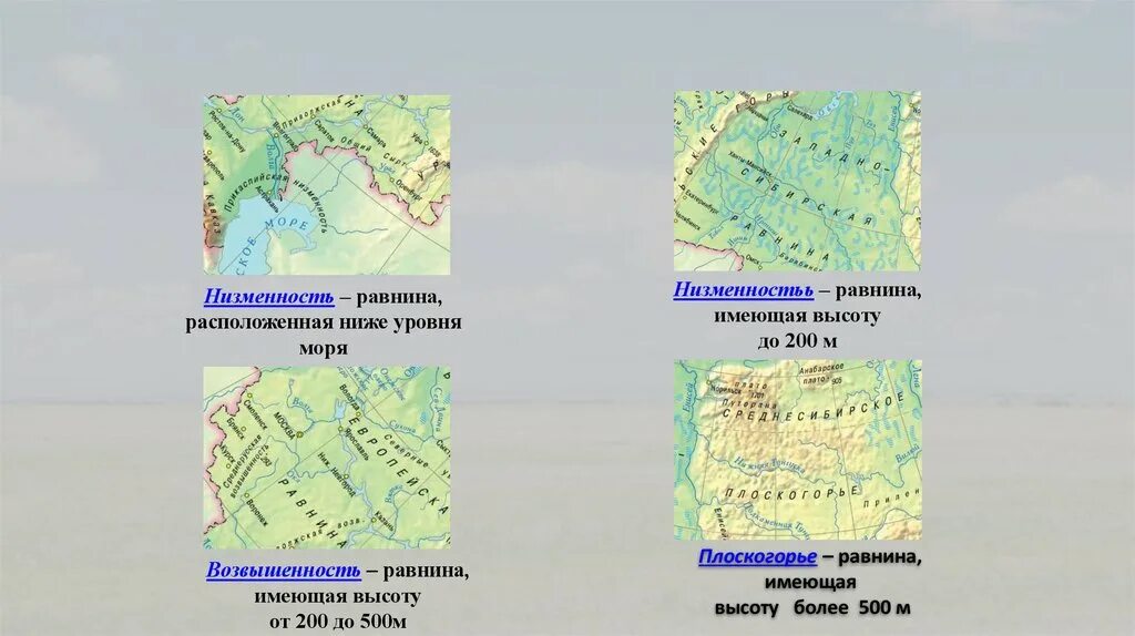 Низменность это тоже равнина с помощью физической. Низменность равнина расположенная ниже уровня моря. Низменности ниже уровня моря на карте. Приволжская возвышенность на карте России. Равнины низменности возвышенности.