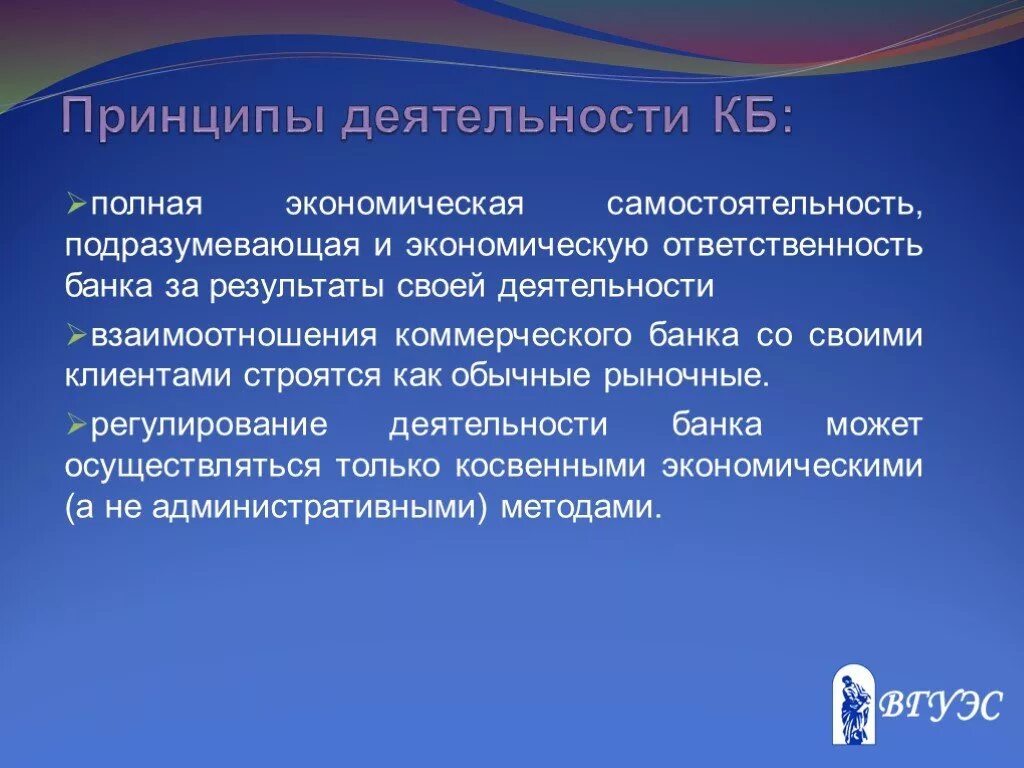 Принцип банка полной экономической самостоятельности?. Экономическая самостоятельность банков. Принципы деятельности коммерческих банков. Принципы ответственной банковской деятельности. Экономические результаты банка