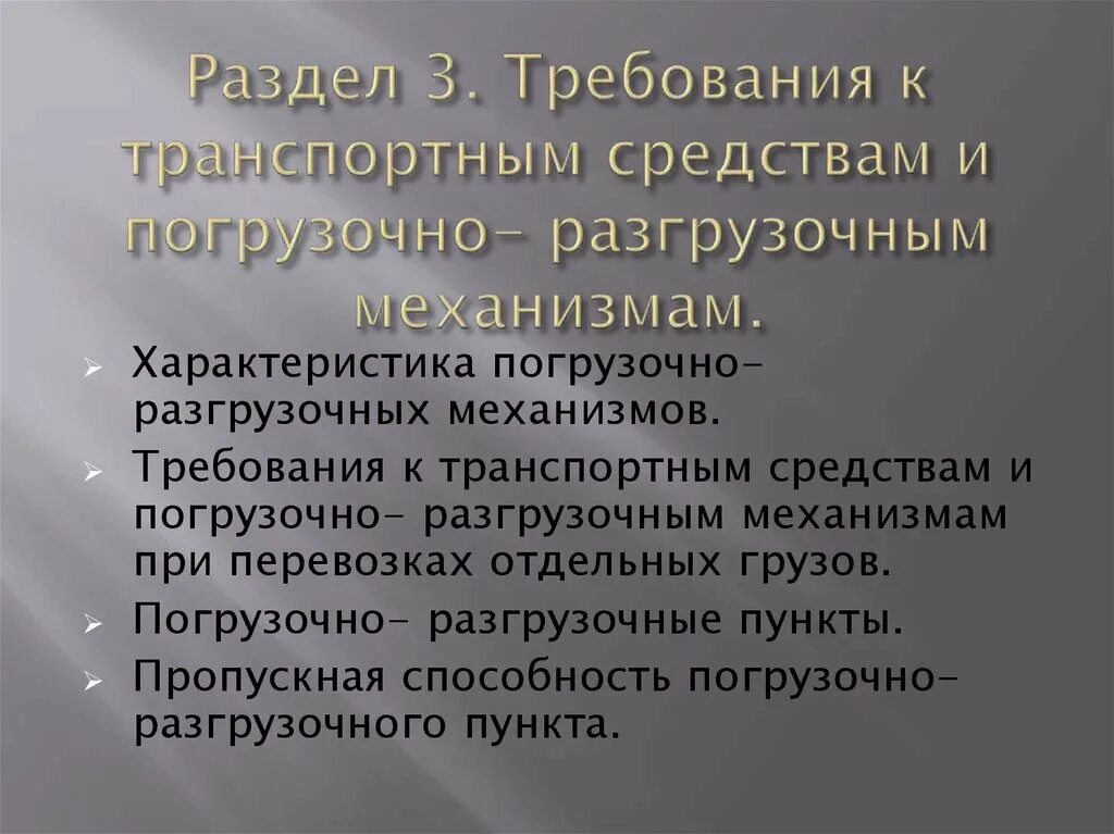 Требования предъявляемые к механизмам. Основные требования к транспортным и погрузочным средствам. Требования к механизмам. Технические требования к транспортным средствам. Грузоведение.