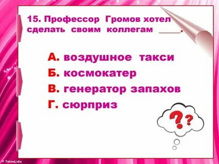 Какой хочешь сюрприз