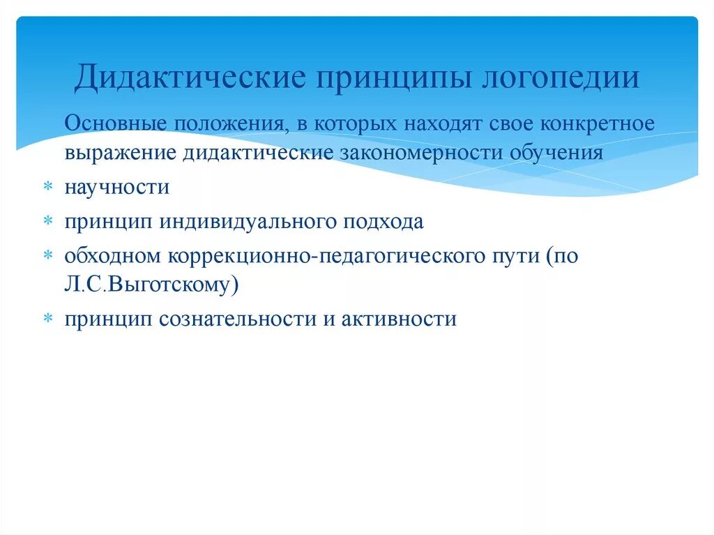 Дидактическими принципами называют. Специфические принципы логопедии. Принципы дидактики в логопедии. Основные дидактические принципы. Общие дидактические принципы логопедии.