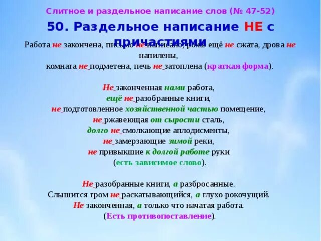 Слитное и раздельное написание слов. Слитное и раздельно написание с с причастиями. Слитное и раздельное написание причастий. Слитное и раздельное написание не. Небрежно написано недоделанная работа