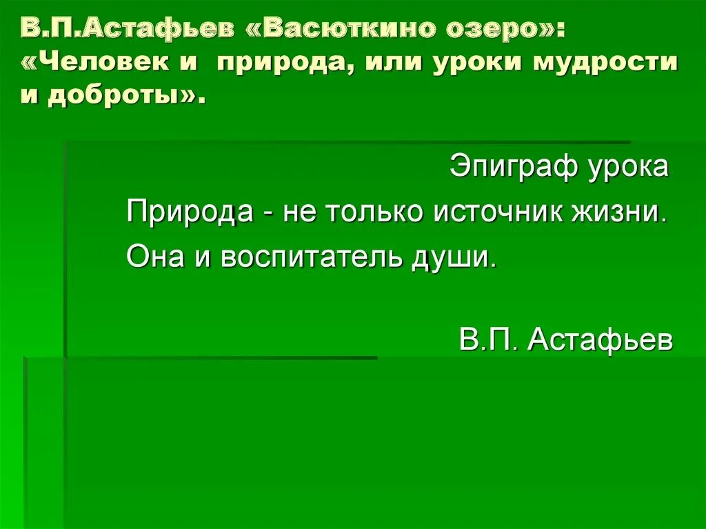 Астафьев в. План рассказа васюткино озеро. "васюткино озеро". Литература васюткино озеро. Васюткино озеро астафьева.