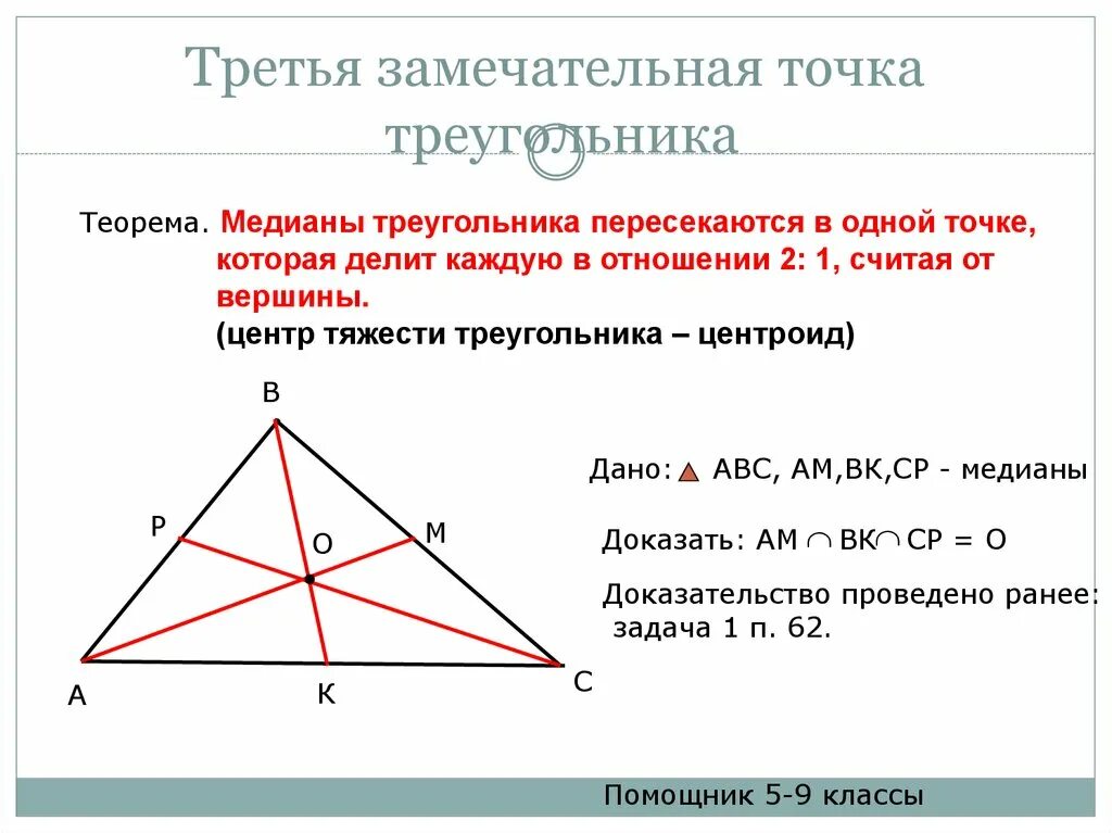Где точка пересечения высот. Теорема о медиане в треугольнике формула. Замечательные точки треугольника. Четыре замечательные точки тре. Третья замечательная точка треугольника.