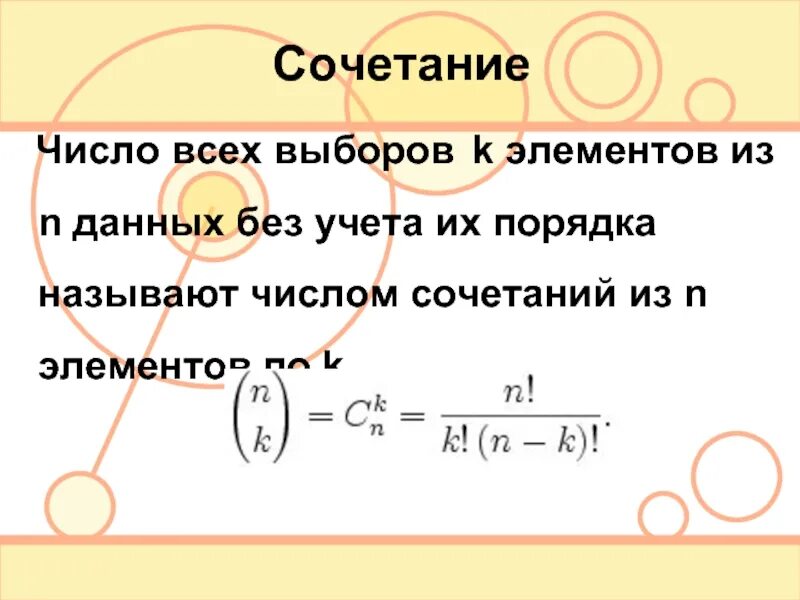 Число сочетаний. Сочетание из n элементов. Число сочетаний формула. Сочетание из n элементов по k.