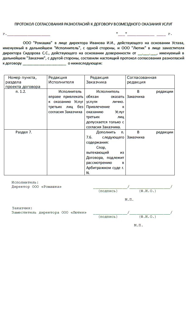 Протокол урегулирования спора. Типовой протокол разногласий к договору образец. Как делается протокол разногласий к договору пример. Протокол разногласий к договору ДГИ. Протокол разногласий по преамбуле договора.