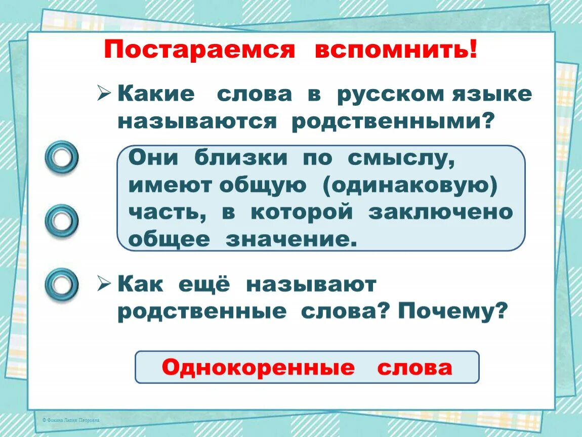 Как в передаче называются слова. Какие слова называются родственными. Какие слова в русском языке называют родственными. Родственными какие слова называются родственными. Почему слово называется называется.