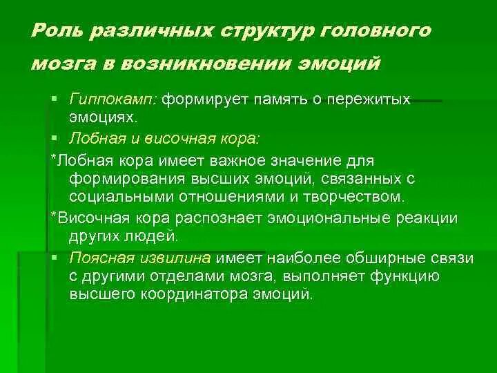 Почему различна роль. Роль различных структур мозга в возникновении эмоций. Роль различных структур мозга в формировании памяти. Роль отдельных структур головного мозга в формировании памяти.. Роль коры в возникновении эмоций.