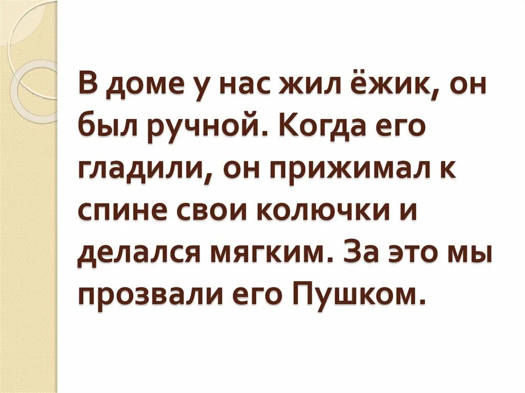 У нас под крыльцом жил еж. В доме жил Ежик. У нас жил Ежик он был ручной его гладили и он прижимал к спине колючки. В доме жил Ёжик он был ручной. У Алеши был Ежик он жил в комнате.