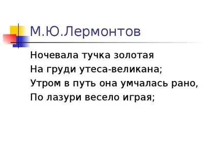 Лермонтов тучка золотая стихотворение текст стихотворения