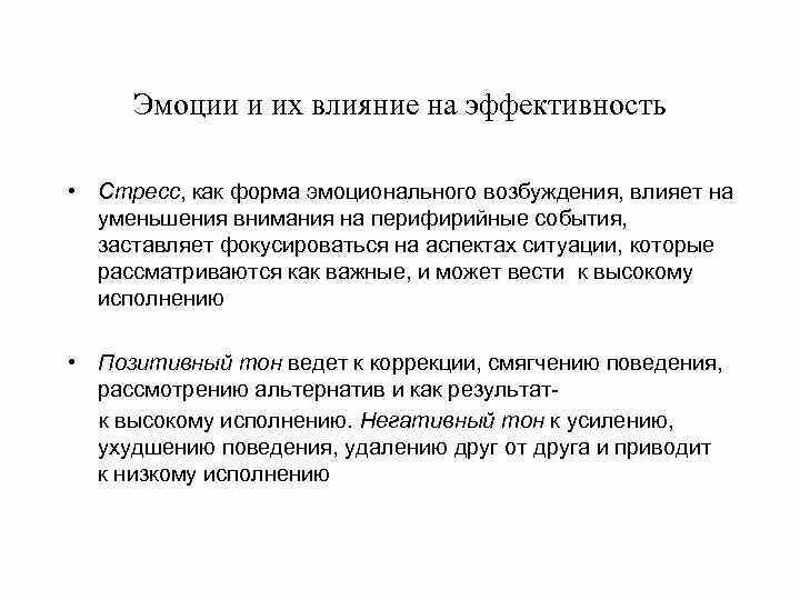 Влияние стресса на эффективность деятельности. Влияние эмоций. Как влияет на основной обмен эмоциональное возбуждение. Эмоции и их влияние на конфликт. Состояние сильный возбужденный