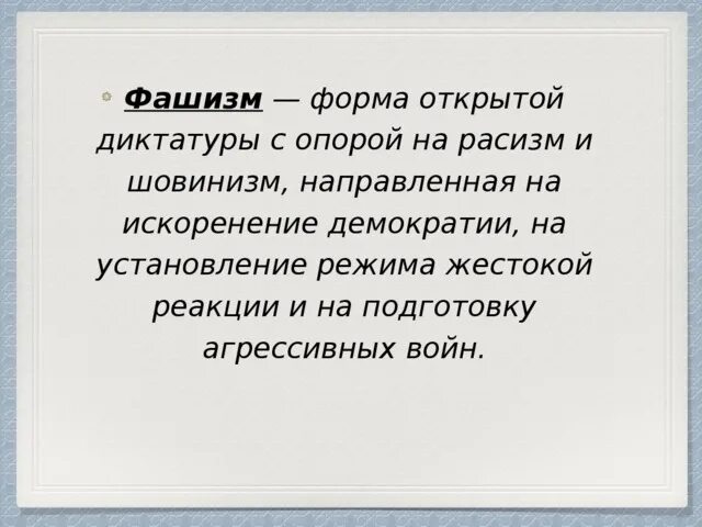 Открытая диктатура наиболее реакционных. Форма открытой диктатуры с опорой на расизм и шовинизм. фашизм форма открытой диктатуры. фашизм это форма открытой диктатуры с опорой на рассудки. фашизм это форма наиболее реакционных.