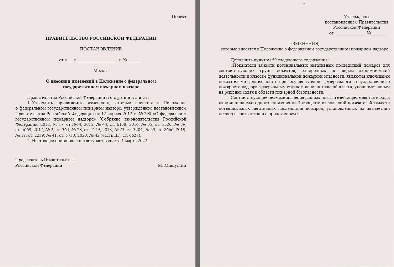 97 постановления рф. Постановление о федеральном государственном пожарном надзоре. Постановление. Проект постановления правительства РФ. Составил проект постановления.