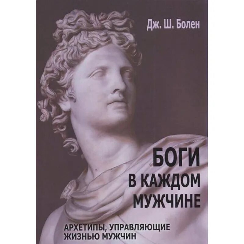 Бог заболел. Боги в каждом мужчине книга. Болен боги в каждом мужчине. Боги в каждом мужчине книга болен. Боги в каждом мужчине купить.